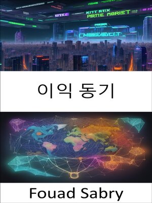 cover image of 이익 동기